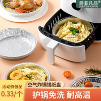 爵菲凡品 超值选择 空气炸锅加厚锡纸盘 家用耐高温防油