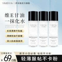 伊渼雅 拍1发3伊渼雅维E甘油保湿留香锁水妆前补水防干燥起皮不卡粉120ml