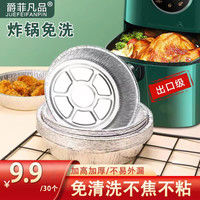 爵菲凡品空气炸锅专用烧烤通用加高加厚锡箔纸盘耐高温