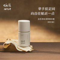 chillmore且悠固体清爽香体膏腋下留香香氛春夏男女便携50g