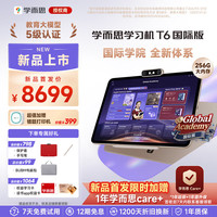 学而思 新品护眼大屏全新一代新课标全学段小初高启蒙校内同步 T6国际版13.9'' 国际资源