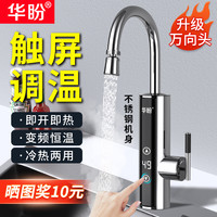 华盼 变频恒温电热水龙头速热即热式加热厨房家用冷热水龙头快速热