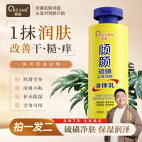 倾颜 硫磺润肤身体乳秋冬保湿亲肤缓解皮肤干燥滋养面霜