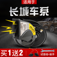 长城 H6/H7/H9 哈弗大狗 F5/F7/F7x 超响鸣笛蜗牛喇叭