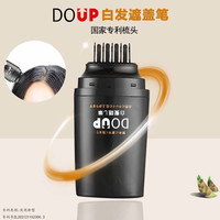 DOUP 白发遮盖笔一次性遮盖白发笔补白发根专利设计便携快速蓬松