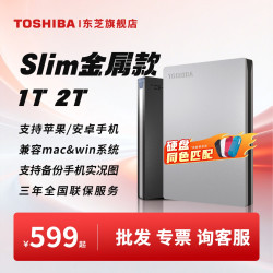 东芝 金属 移动硬盘1t 2t slim usb3.2可手机可加密非固态