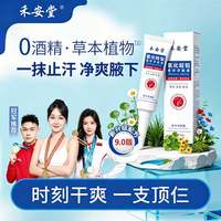 禾安堂 氯化羟铝净味霜腋下止汗露去异味持久清爽