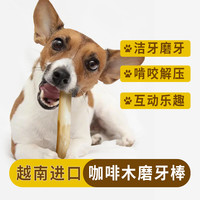 越南进口天然咖啡木狗狗磨牙棒木头大中小幼型犬宠物洁牙解闷耐啃