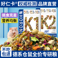 好仁卡 仓鼠粮食金丝熊侏儒营养主粮德系全价冻干粮零食专用益生菌