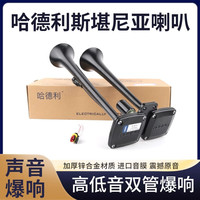 Hadley 哈德利 气喇叭 12V/24V 斯堪尼亚货车客车 高低双音 电控超响汽笛