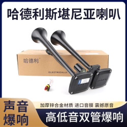 Hadley 哈德利 气喇叭 12V/24V 斯堪尼亚货车客车 高低双音 电控超响汽笛