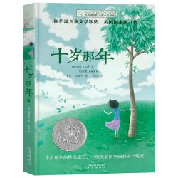 十岁那年书正版包邮 长青藤国际大奖小说书系畅销童书 纽伯瑞儿童文学奖作品