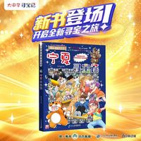 大中华寻宝记系列 宁夏寻宝记