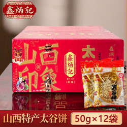 鑫炳记 50g*12袋鑫炳记太谷饼山西特产美食零食糕点心即食松软好吃zb