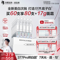 润百颜 华熙生物修莹美白次抛精华50支（含赠品）377Pro淡斑祛痘印