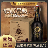 Blue Ribbon 啤酒领航者瓶橡木桶发酵精酿造甄选臻选优质整箱 1L*6瓶