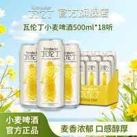 瓦伦丁 活动瓦伦丁小麦精酿啤酒德国啤酒易拉罐啤酒麦香浓大听数