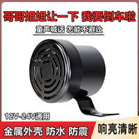 搞笑语音提示报警器 12V 24V 汽车货车改装