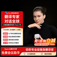 亲爱的翻译官 iTour 实时同声翻译蓝牙耳机T8  Ai智能会议录音转写