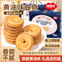 福事多 黄油味曲奇饼干礼盒820g*3箱优选奶香休闲零食营养奶味送礼