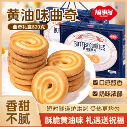 福事多 黄油味曲奇饼干礼盒820g*3箱优选奶香休闲零食营养奶味送礼