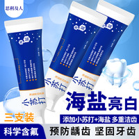 思利及人 海盐小苏打牙膏美白含氟