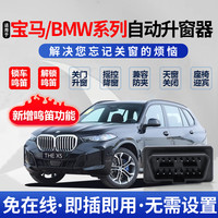适用于宝马3系X1X2X35系7系X4X5X61系一键自动升窗器obd升降模块