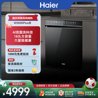 海尔 嵌入式洗碗机抑菌W5000Plus双面洗大容量家用双重除菌18套