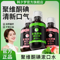 韩夕梦 聚维酮碘漱口水清新口气官方正品旗舰店