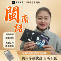 ［惠安小妹专属］2026升级版闽南车载音乐U盘怀旧台语高音质老歌