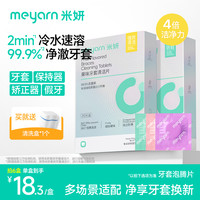 米妍 牙套泡腾清洁片正畸矫正隐形牙套留香便捷清洁液