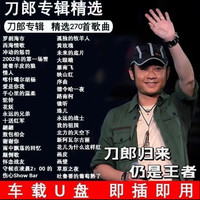 刀郎2026罗刹海市高音质新款歌曲汽车载u盘经典无损最新款MP3音乐