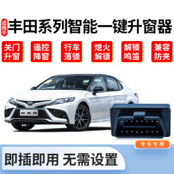 帅速 适用于亚洲龙凯美瑞威兰达荣放亚洲狮卡罗拉锋兰达锐放自动升窗器