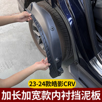 CRV 23-26款皓影改装加长加宽后轮防护防砂石无损内衬挡泥板