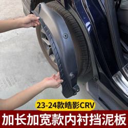 CRV 23-26款皓影改装加长加宽后轮防护防砂石无损内衬挡泥板