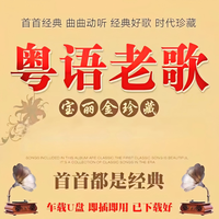 怀音 车载u盘正版音源708090年代怀旧经典老歌成名曲U盘