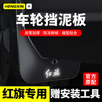 恒心 26款红旗HS5/H5/EQM5/HS3/HS7/H6/H7/H9挡泥板HQ9原装正品EH7配件
