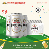 燕京啤酒 燕京清爽10度白听听焕新升级 330ml