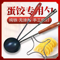 (新品上新专享）蛋饺勺无涂层锻打不沾福袋蛋饺专用勺做蛋饺福袋勺
