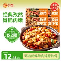 正大 今日必买：正大食品孜然掌中宝鸡脆骨半成品烧烤串冷冻生鲜脆爽空气炸锅食材  200g2袋