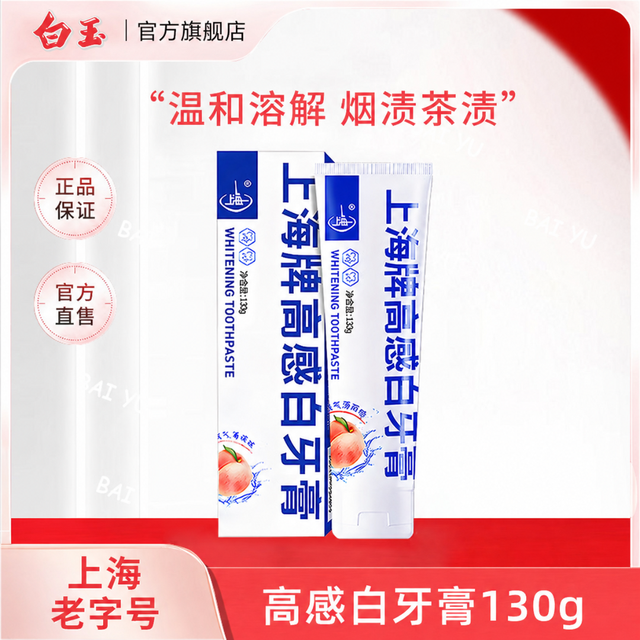 白玉 上海高感白牙膏130g清新去渍防蛀护龈正品