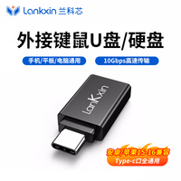 兰科芯 USB转type-c转接头适用苹果OTG数据线充电器转接头u盘USB