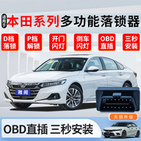 帅速 适用本田雅阁英仕派飞度XRV缤智凌派享域思域型格行车自动落锁器