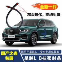 （国产之光专属）星越L车内隔音B柱密封条新款25款汽车用品配件汽车