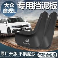 恒心 车用款大众途观L汽车车载挡泥板内衬挡泥板原装正品新款配件