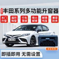 帅速 适用丰田自动升窗器亚洲龙凯美瑞卡罗拉锐放荣放格瑞维亚陆放雷凌