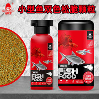 乌贼家双色松脆颗粒小型鱼食七彩神仙鱼粮燕鱼原生鱼增色专用饲料