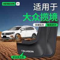 恒心 大众揽境挡泥板原装正品2026款汽车用品车载免打孔前后轮挡泥皮瓦