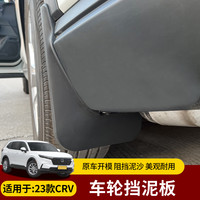 适用于23-26款CRV皓影改装原厂款软胶条防护砂石前后四轮挡泥板