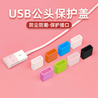 奇琴 苹果华为安卓数据线保护盖USB 公端防尘盖充电线接口防尘塞软